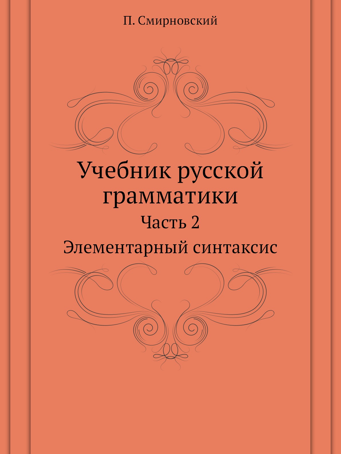 

Книга Учебник русской грамматики. Часть 2. Элементарный синтаксис