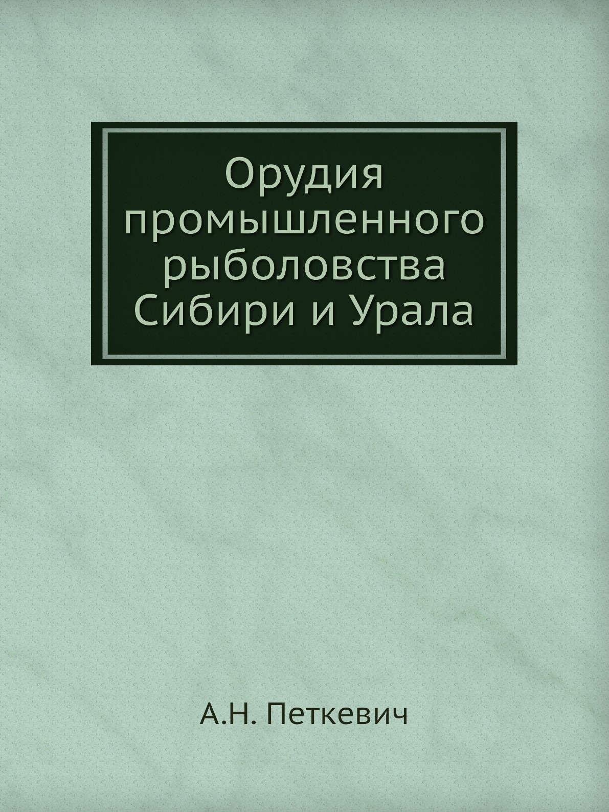 

Орудия промышленного рыболовства Сибири и Урала