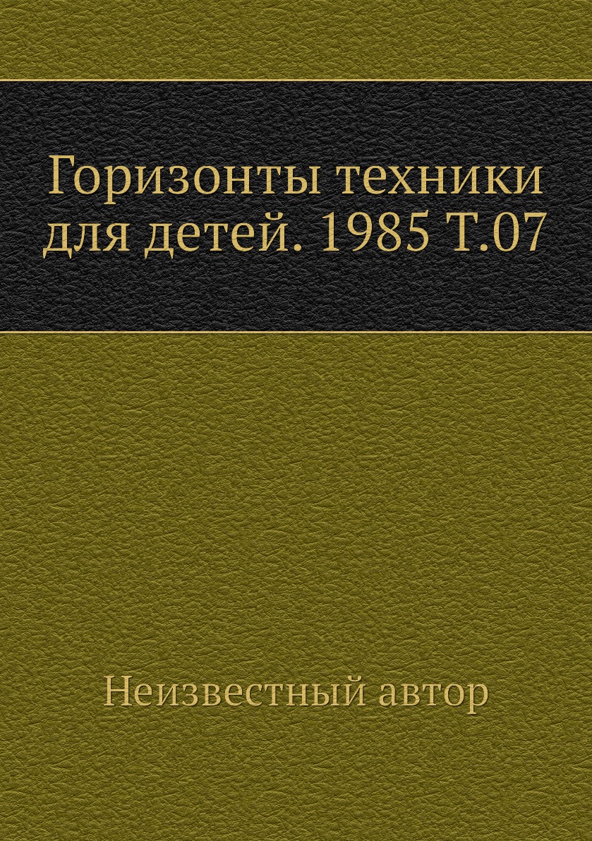 

Книга Горизонты техники для детей. 1985 Т.07