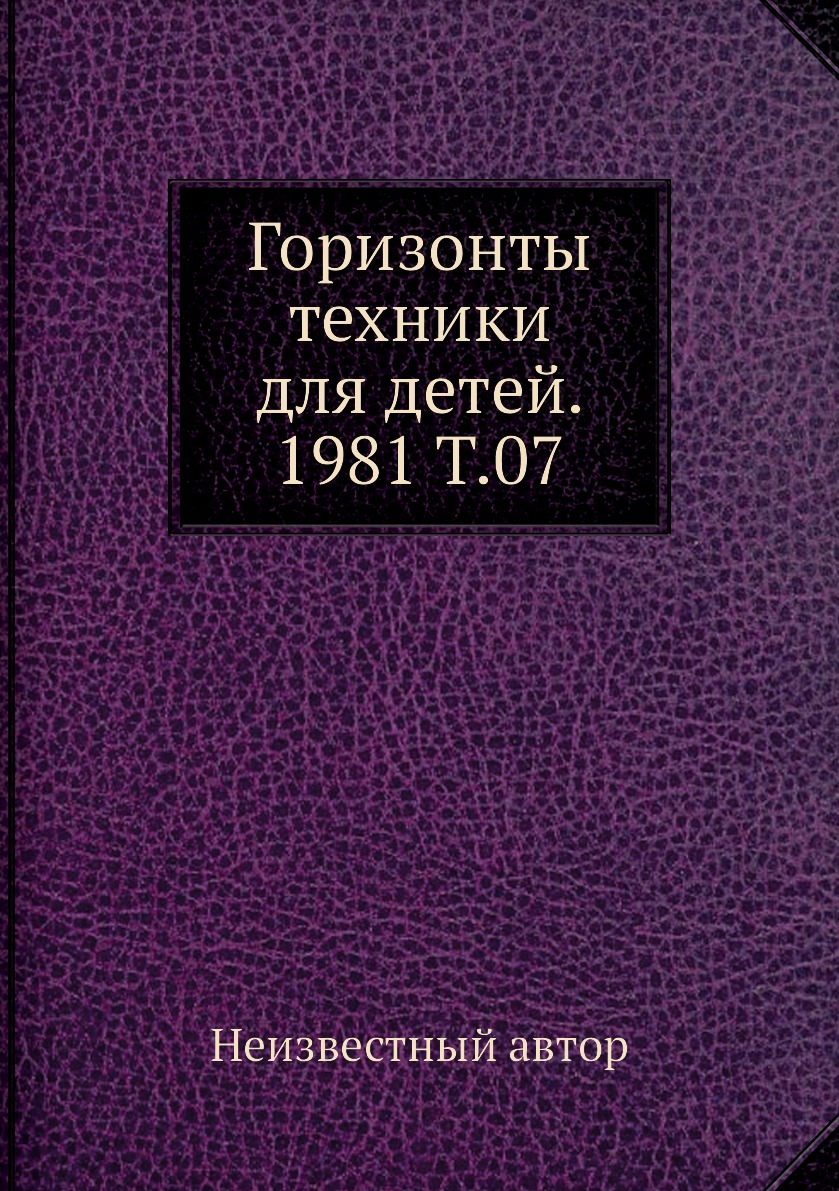 

Книга Горизонты техники для детей. 1981 Т.07