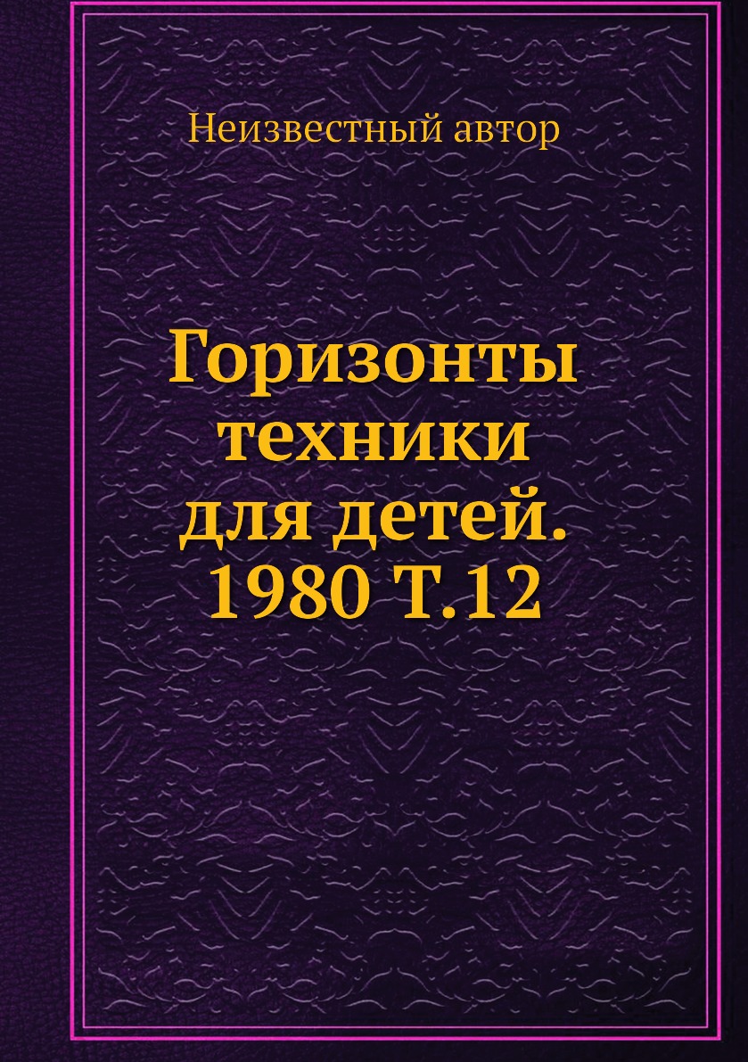 

Книга Горизонты техники для детей. 1980 Т.12