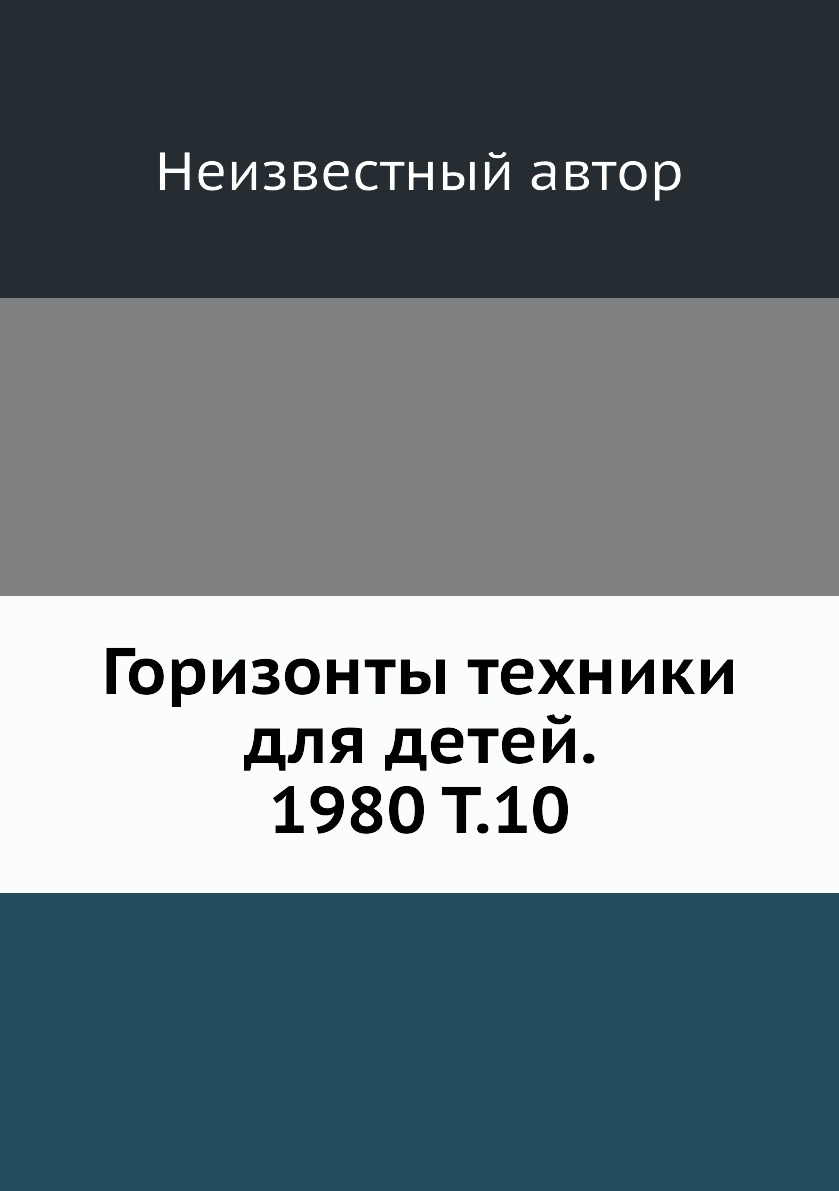 

Книга Горизонты техники для детей. 1980 Т.10