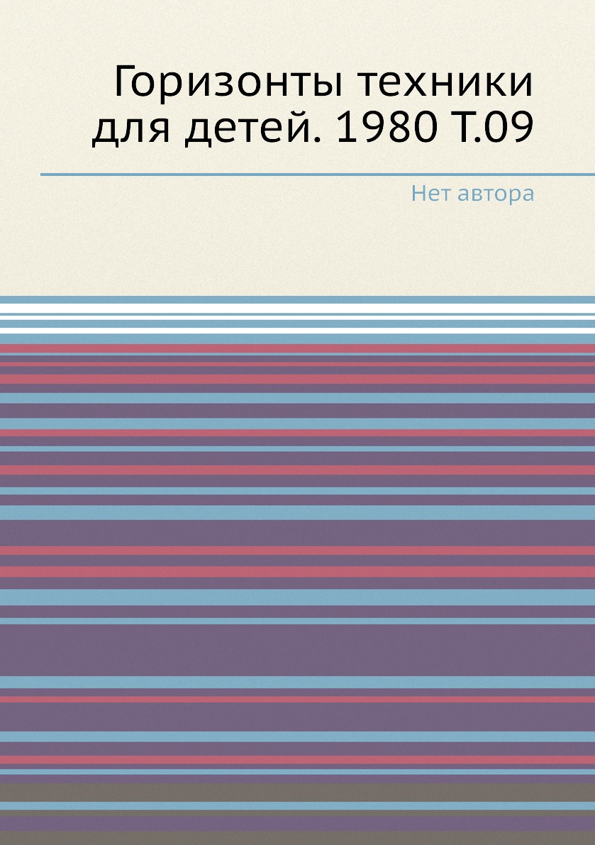 фото Книга горизонты техники для детей. 1980 т.09 ёё медиа