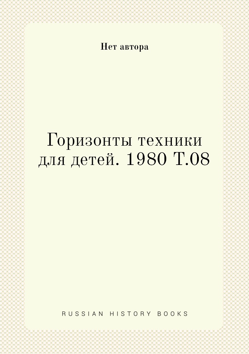

Книга Горизонты техники для детей. 1980 Т.08