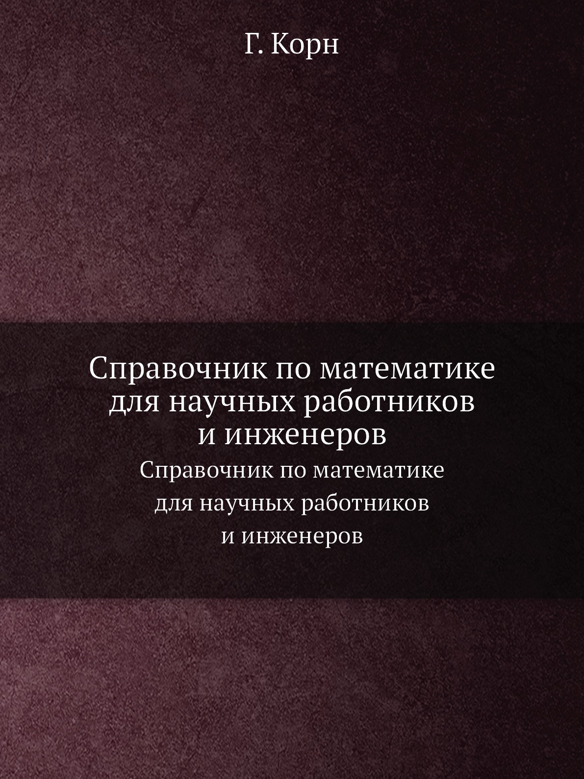 

Книга Справочник по математике для научных работников и инженеров. Определения, теоремы...