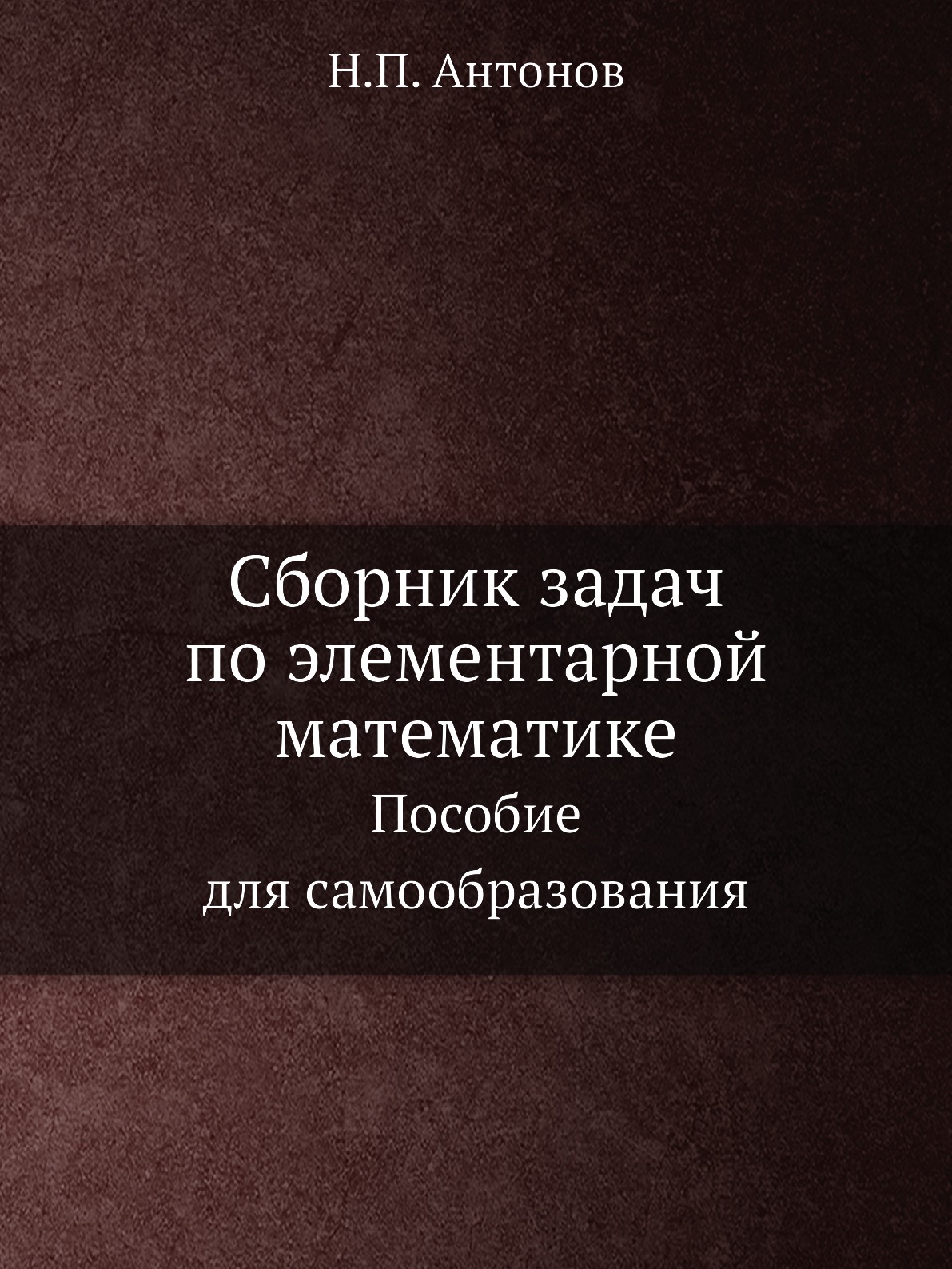 

Книга Сборник задач по элементарной математике. Пособие для самообразования