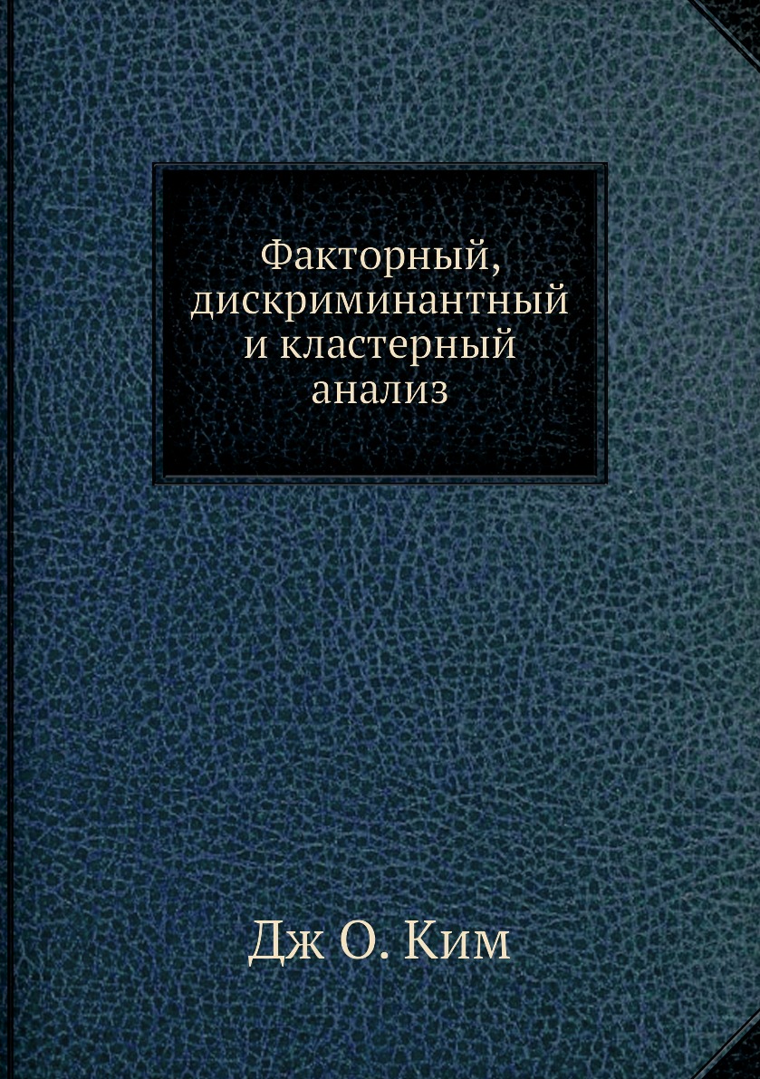 

Книга Факторный, дискриминантный и кластерный анализ