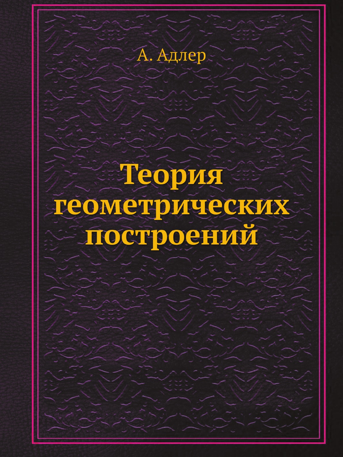 

Теория геометрических построений