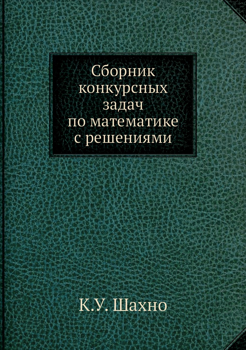 

Книга Сборник конкурсных задач по математике с решениями