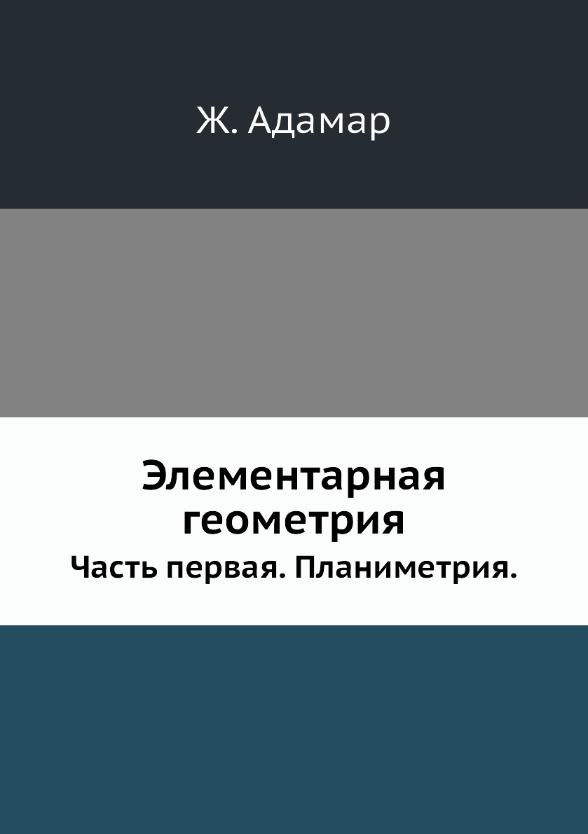 

Элементарная геометрия. Часть первая. Планиметрия