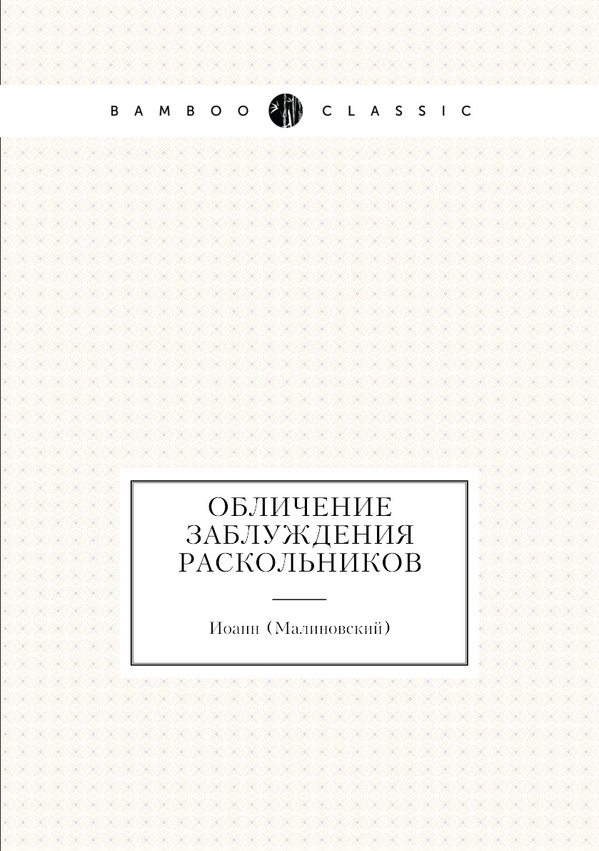 

Книга Обличение заблуждения раскольников