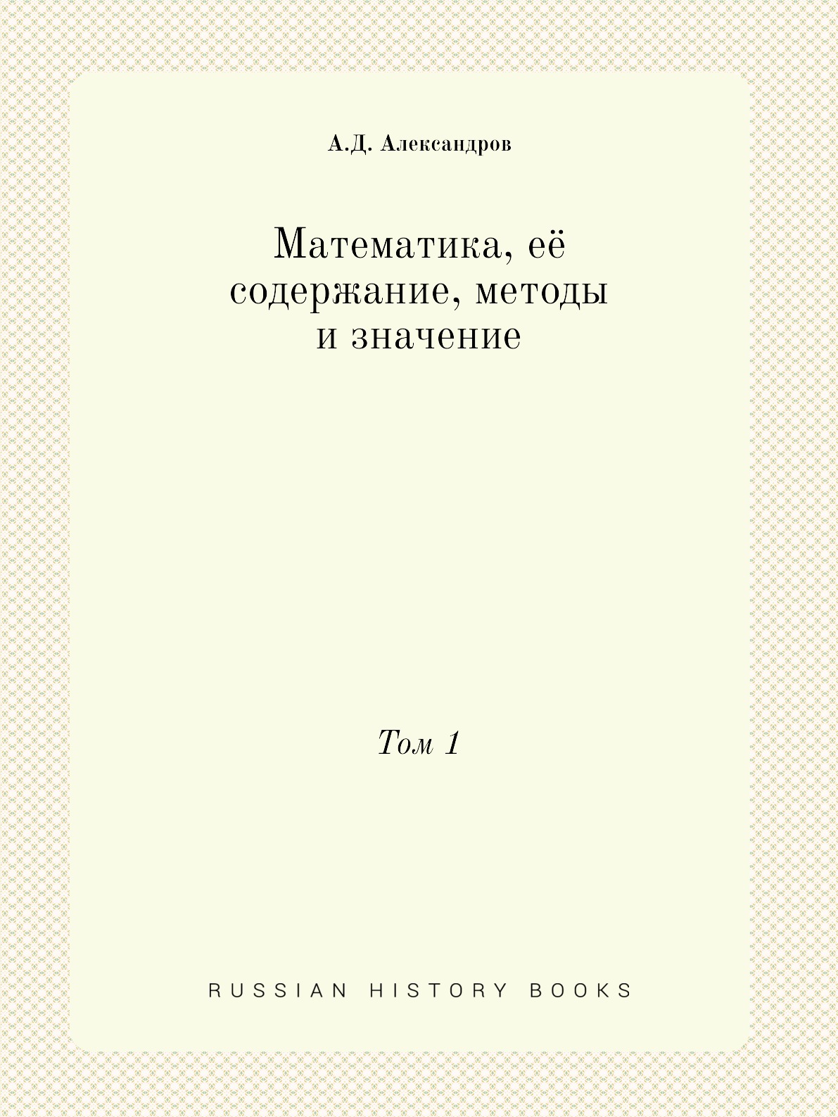 

Книга Математика, её содержание, методы и значение. Том 1