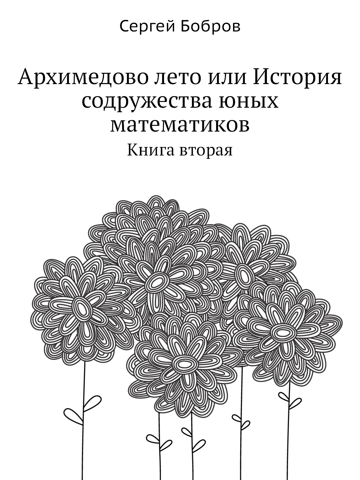 

Книга Архимедово лето или История содружества юных математиков. Книга вторая