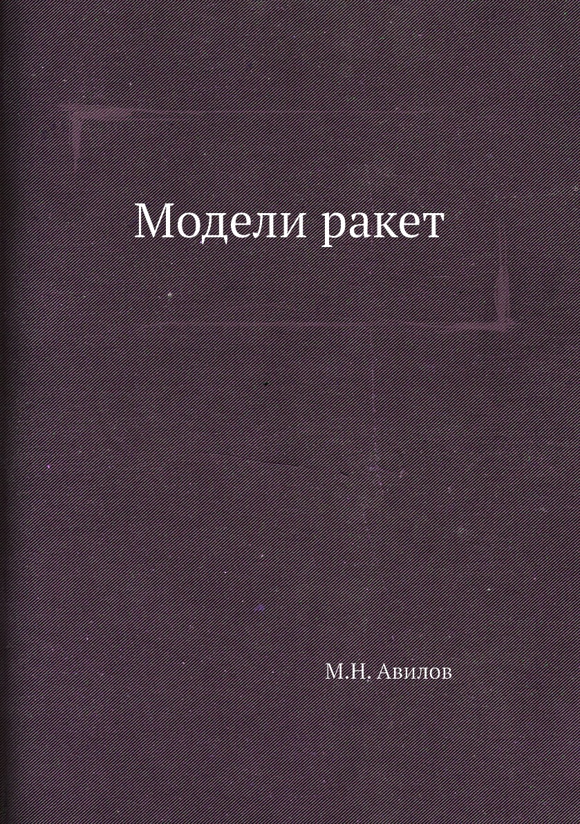 

Книга Модели ракет