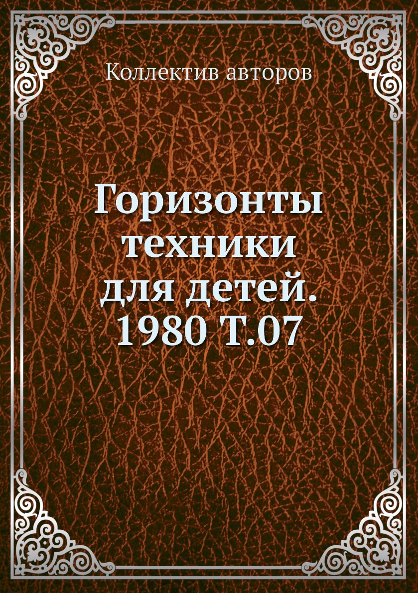фото Книга горизонты техники для детей. 1980 т.07 ёё медиа
