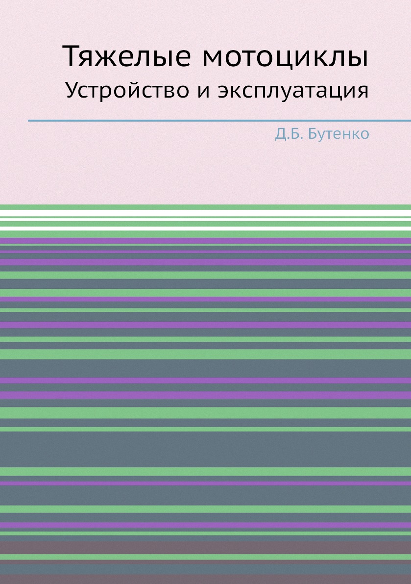 

Книга Тяжелые мотоциклы. Устройство и эксплуатация