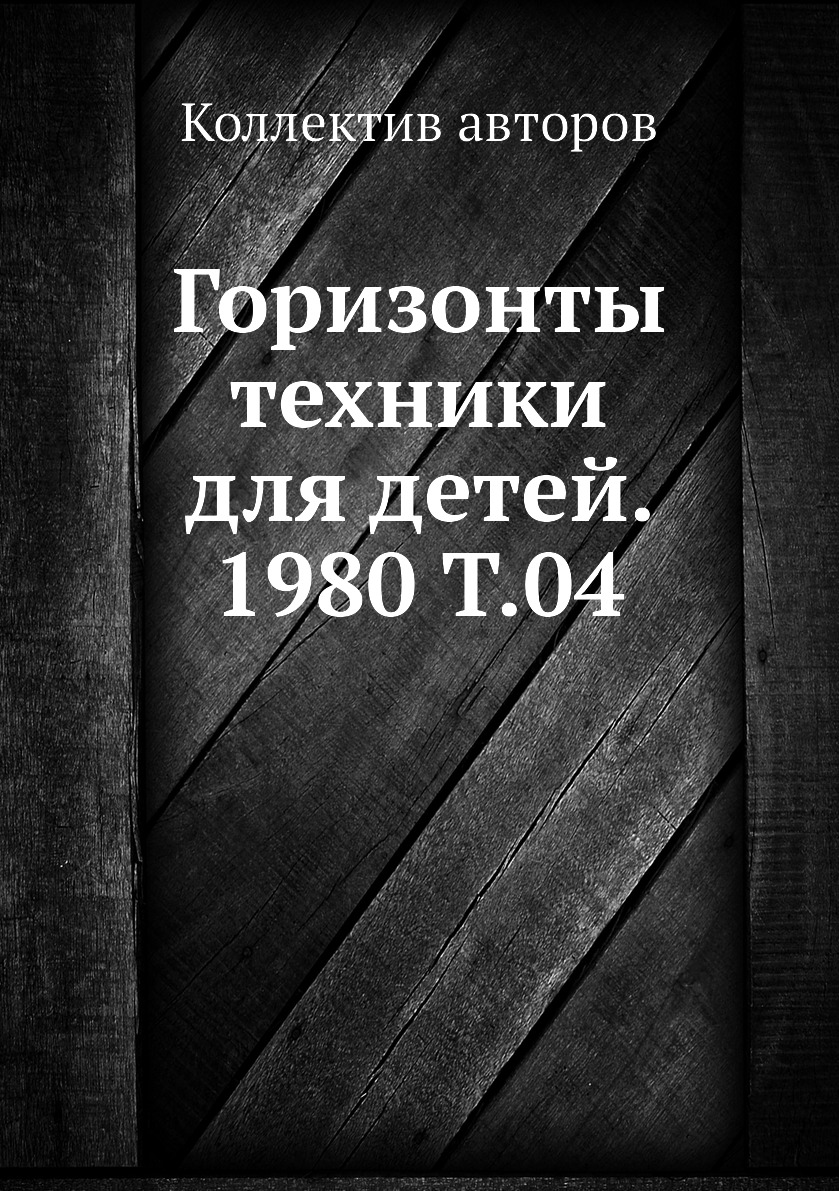 фото Книга горизонты техники для детей. 1980 т.04 ёё медиа
