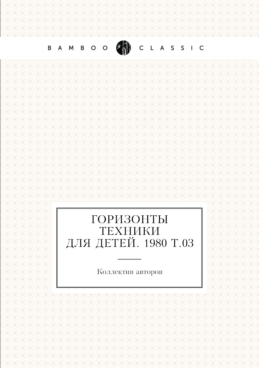 фото Книга горизонты техники для детей. 1980 т.03 ёё медиа