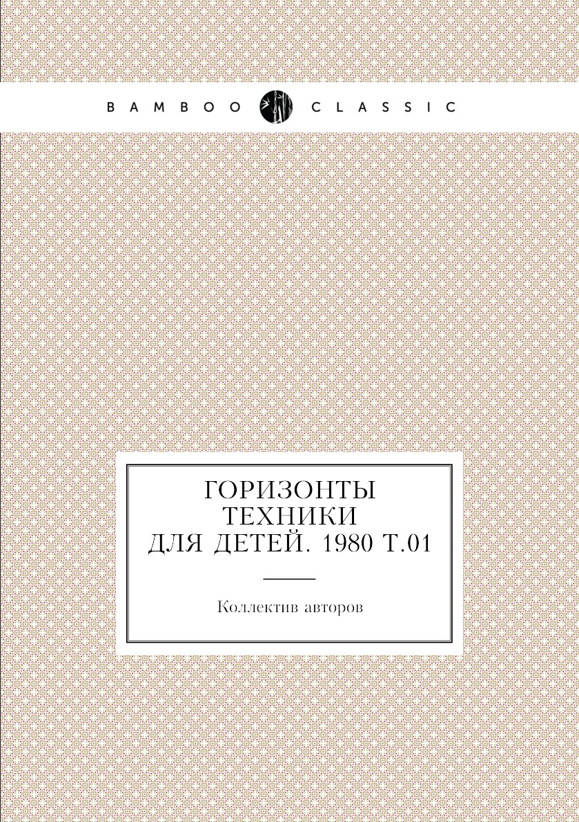 фото Книга горизонты техники для детей. 1980 т.01 ёё медиа