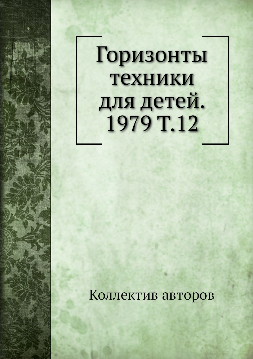 фото Книга горизонты техники для детей. 1979 т.12 ёё медиа