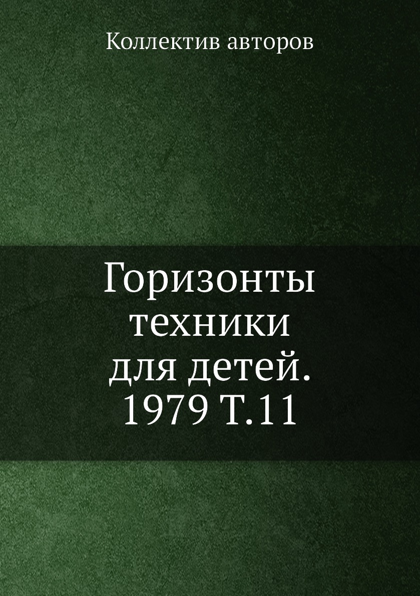 фото Книга горизонты техники для детей. 1979 т.11 ёё медиа