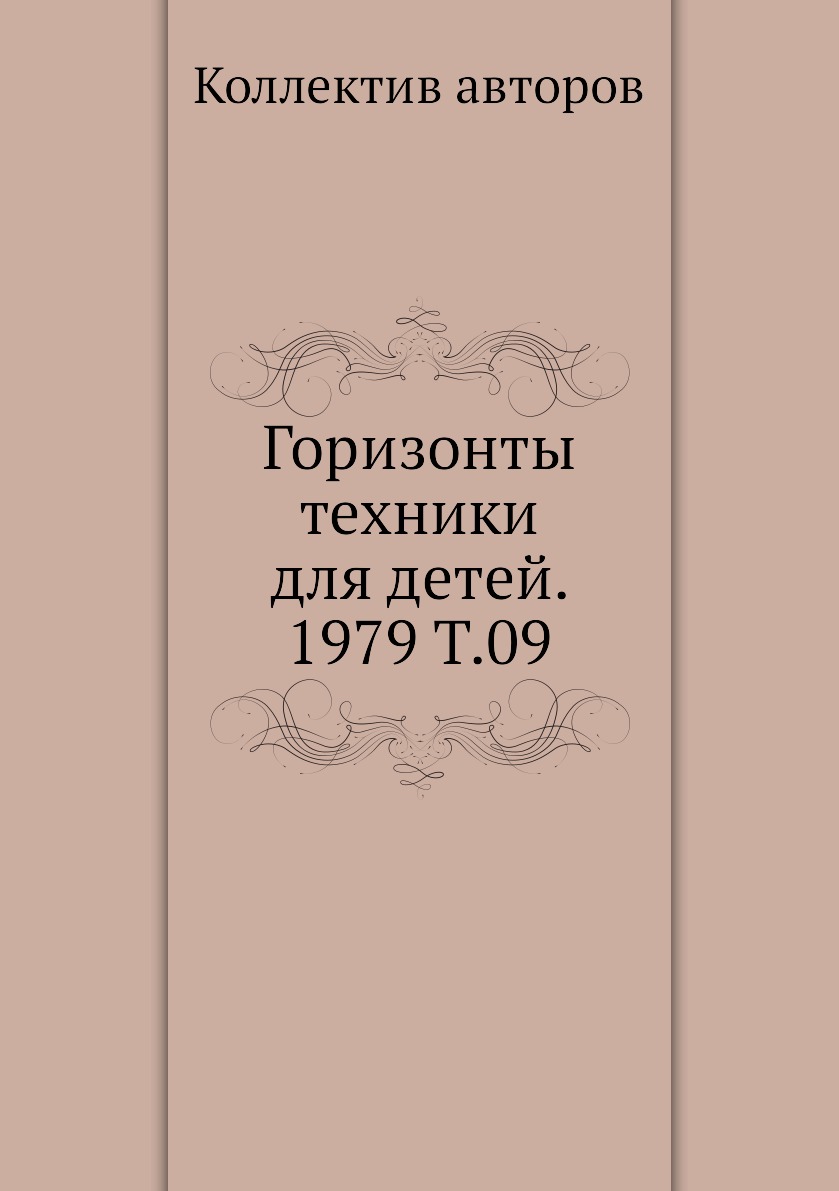 

Книга Горизонты техники для детей. 1979 Т.09