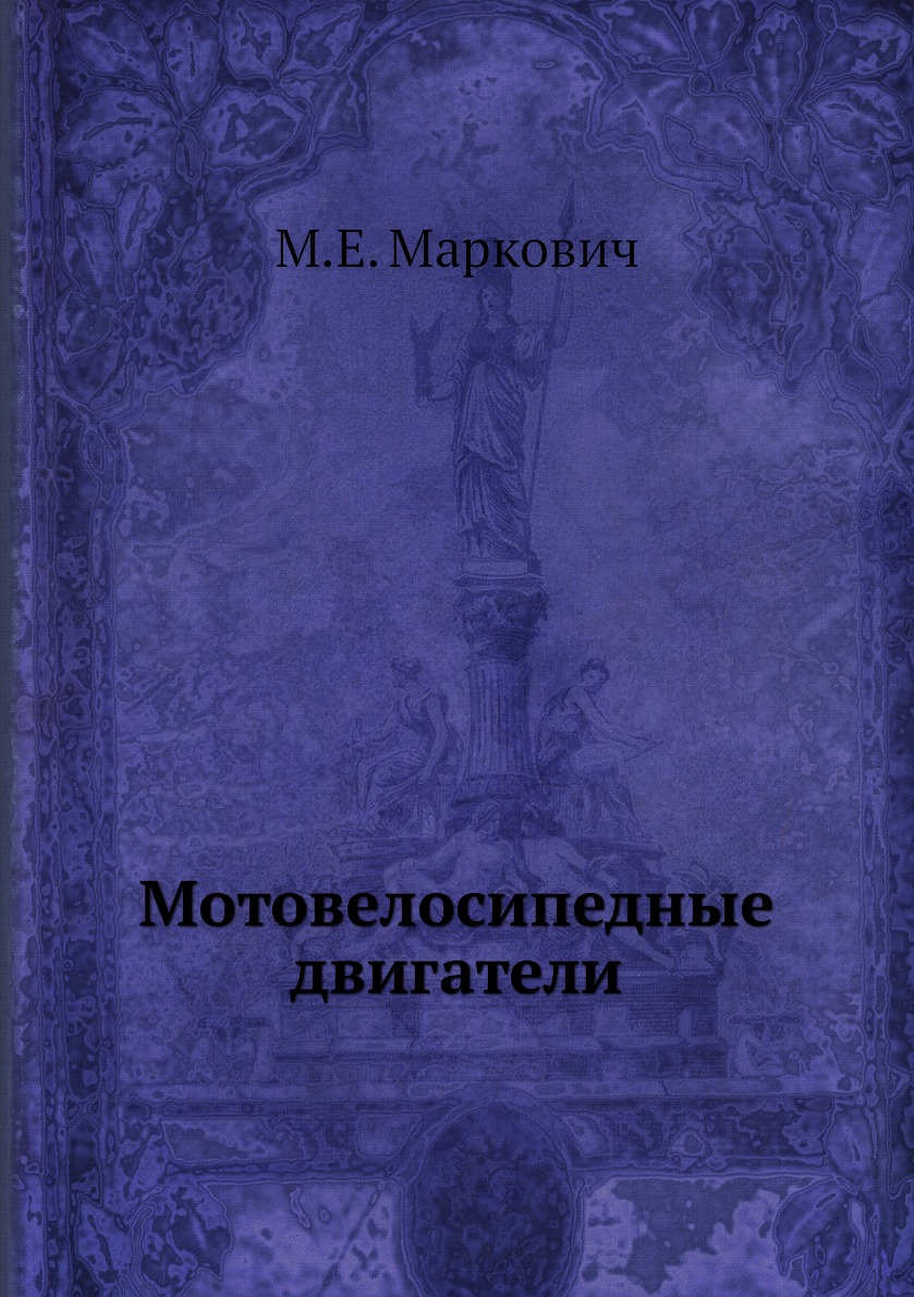 

Книга Мотовелосипедные двигатели