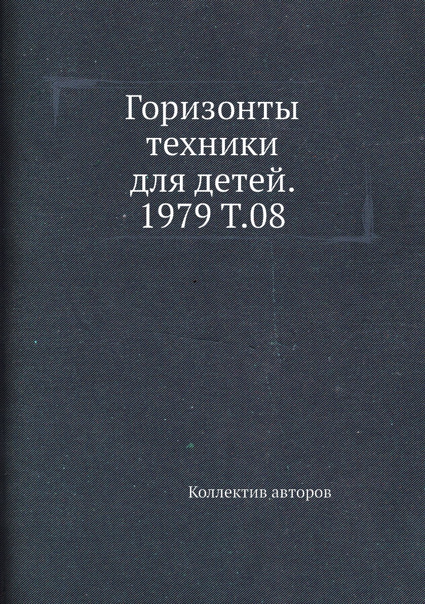 

Книга Горизонты техники для детей. 1979 Т.08
