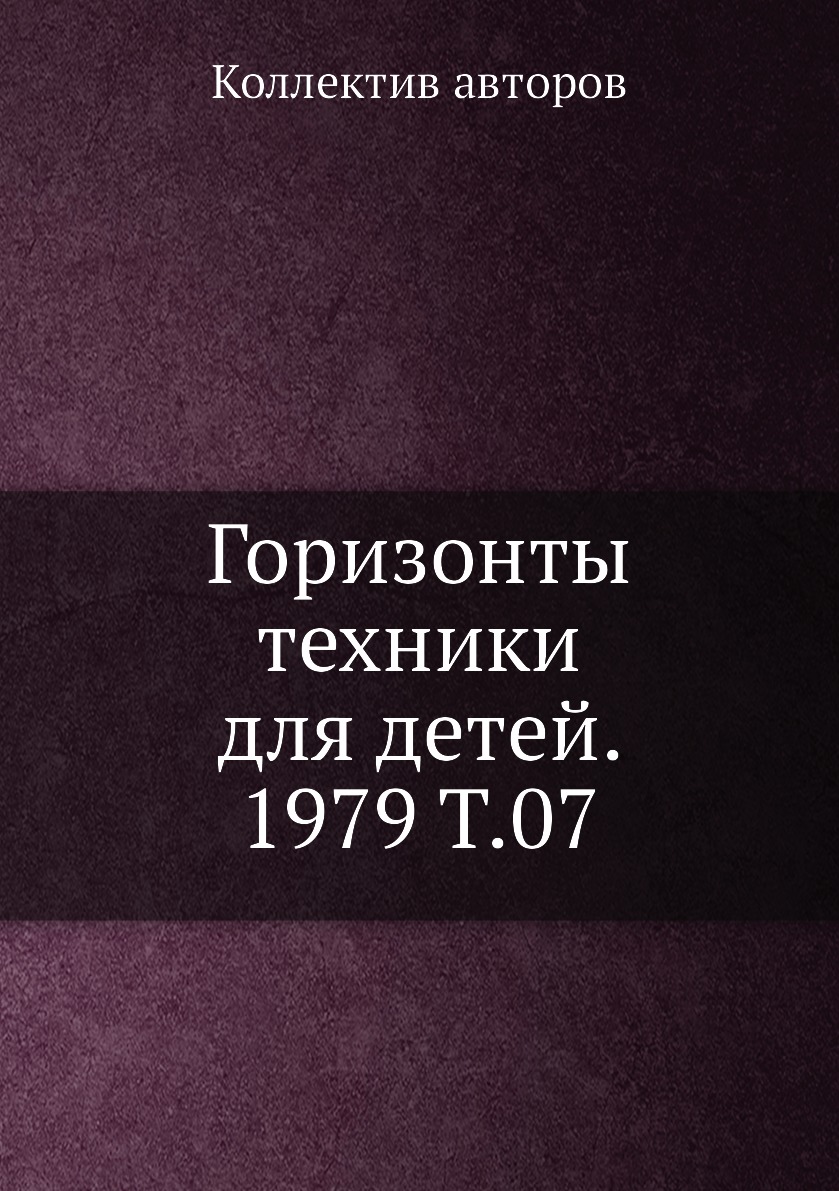 

Книга Горизонты техники для детей. 1979 Т.07