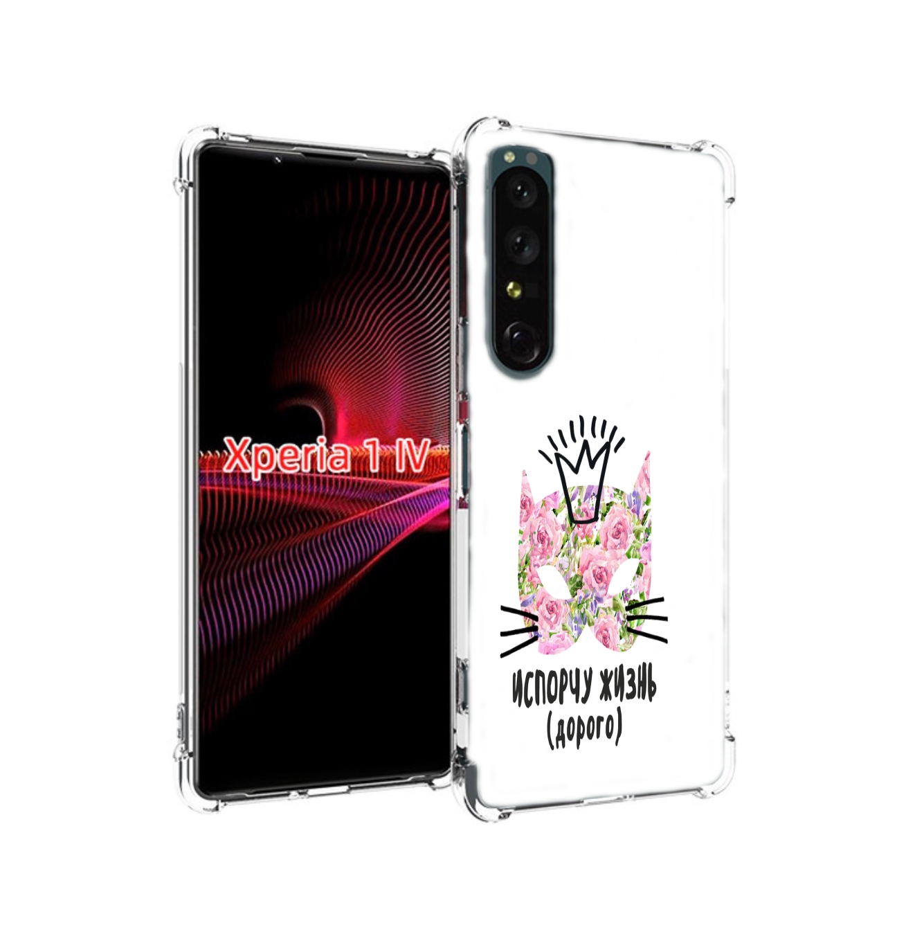 

Чехол задняя-панель-накладка-бампер MyPads испорчу жизнь дорого для Sony Xperia 1 IV пр..., Прозрачный, Tocco