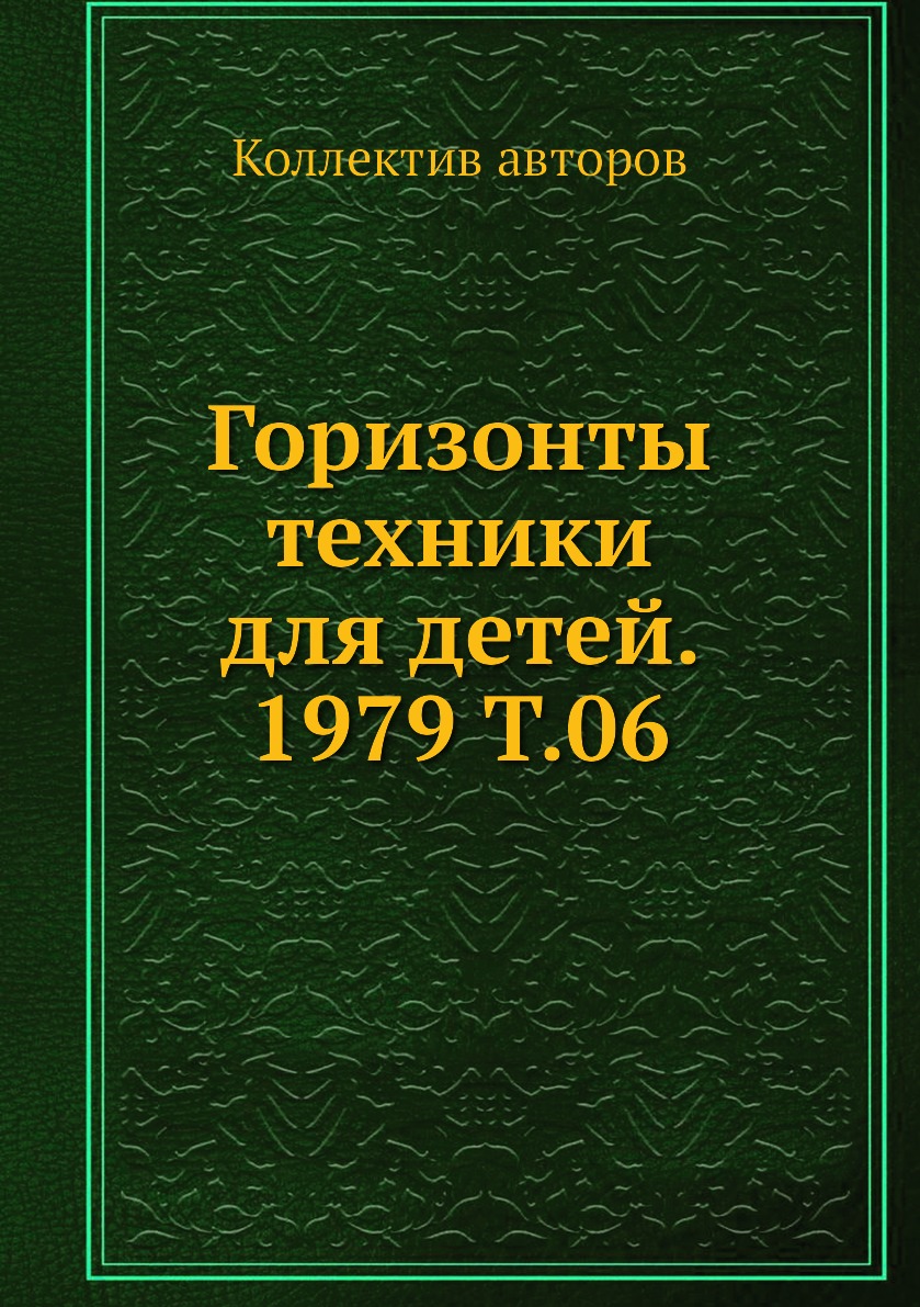 

Книга Горизонты техники для детей. 1979 Т.06