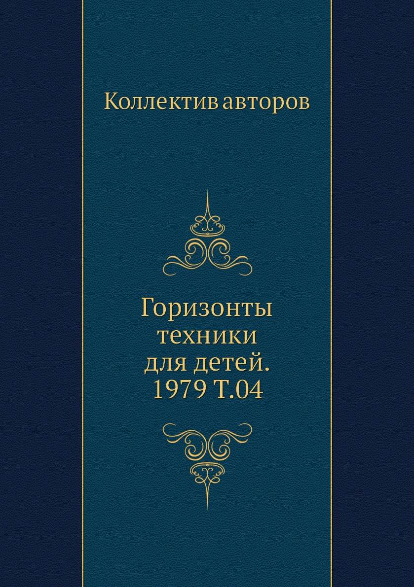 

Книга Горизонты техники для детей. 1979 Т.04