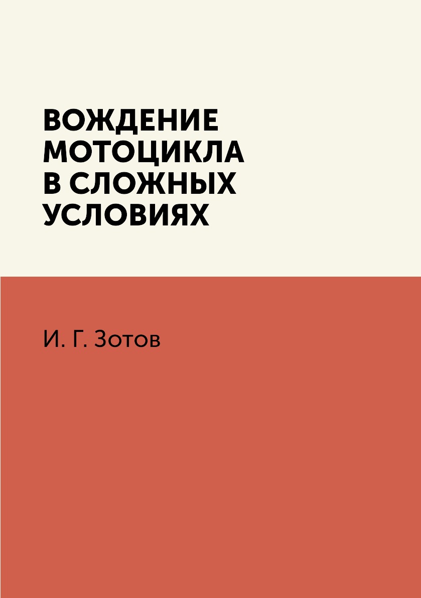 

Книга Вождение мотоцикла в сложных условиях