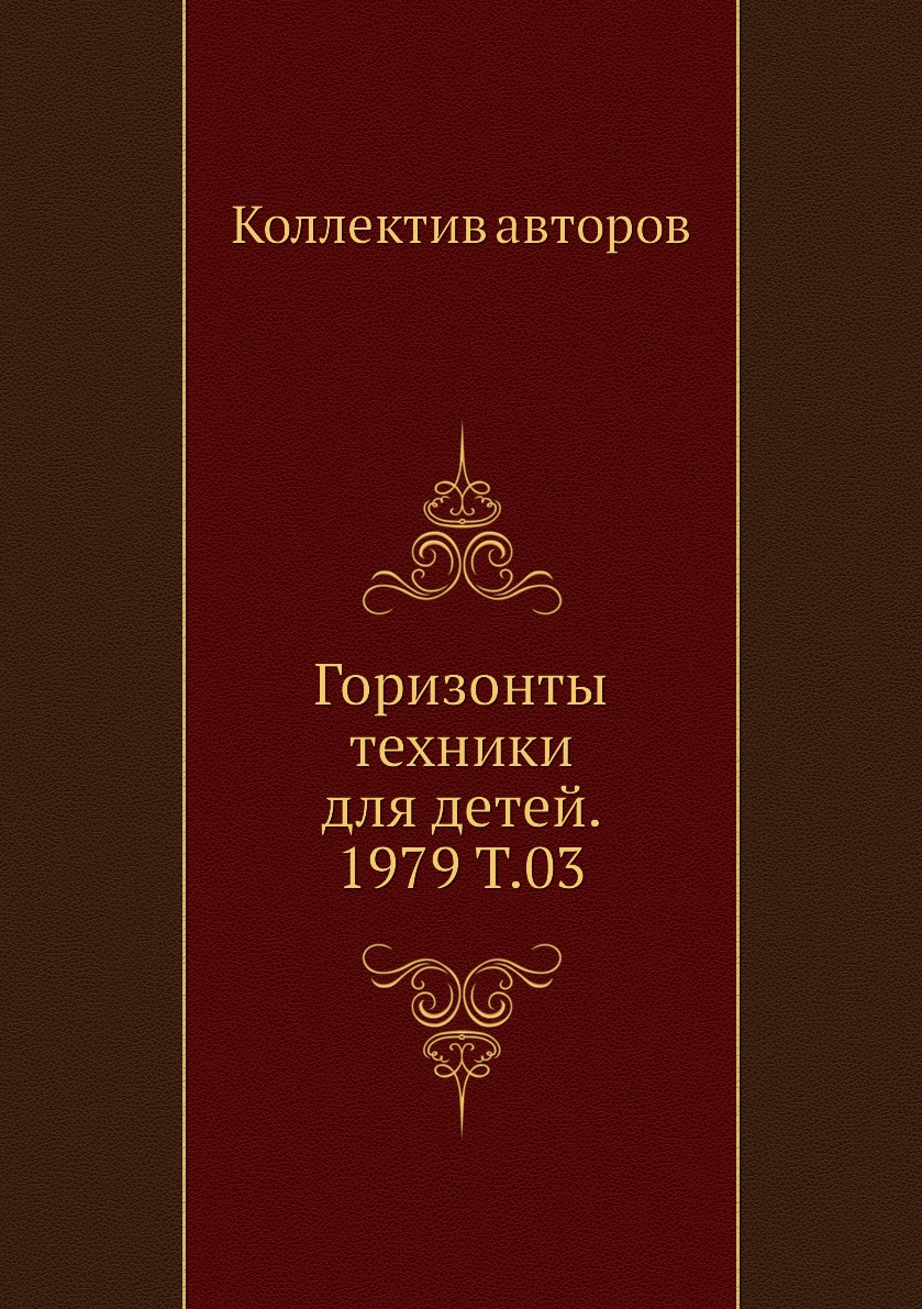 

Книга Горизонты техники для детей. 1979 Т.03