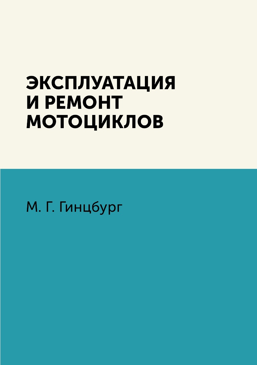 

Книга Эксплуатация и ремонт мотоциклов