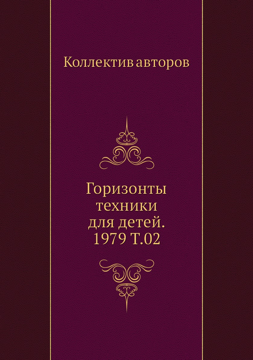 

Книга Горизонты техники для детей. 1979 Т.02