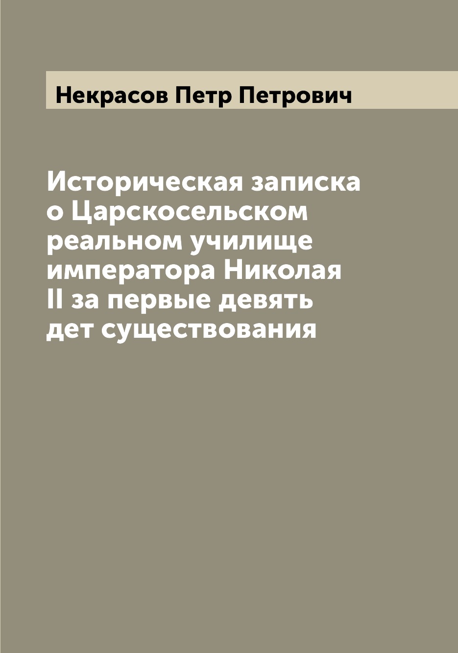 

Книга Историческая записка о Царскосельском реальном училище императора Николая II за п...