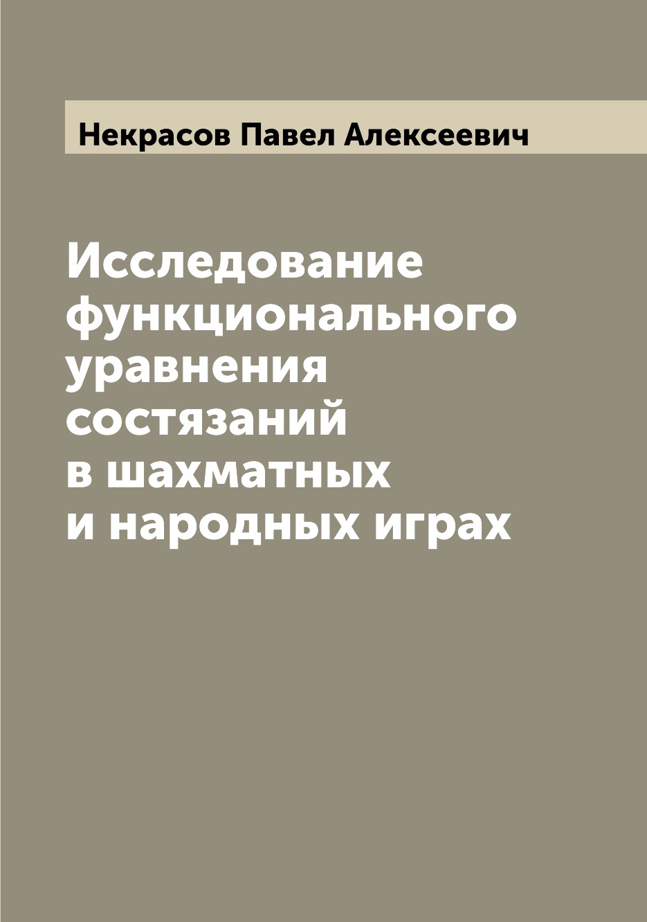 

Книга Исследование функционального уравнения состязаний в шахматных и народных играх