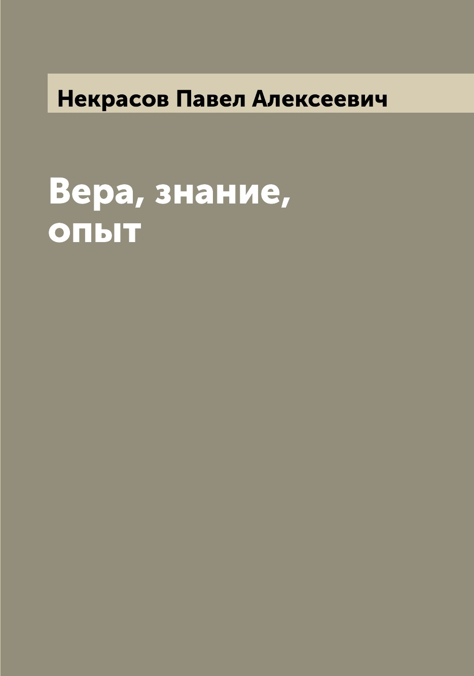 

Книга Вера, знание, опыт