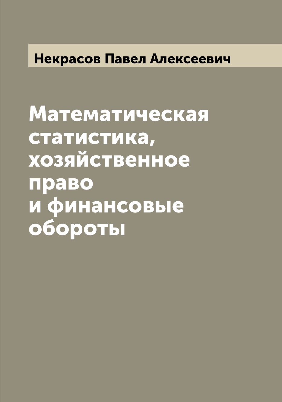 

Книга Математическая статистика, хозяйственное право и финансовые обороты