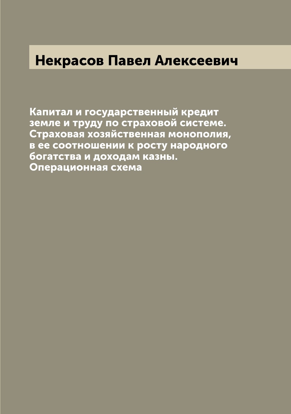 

Книга Капитал и государственный кредит земле и труду по страховой системе. Страховая хо...