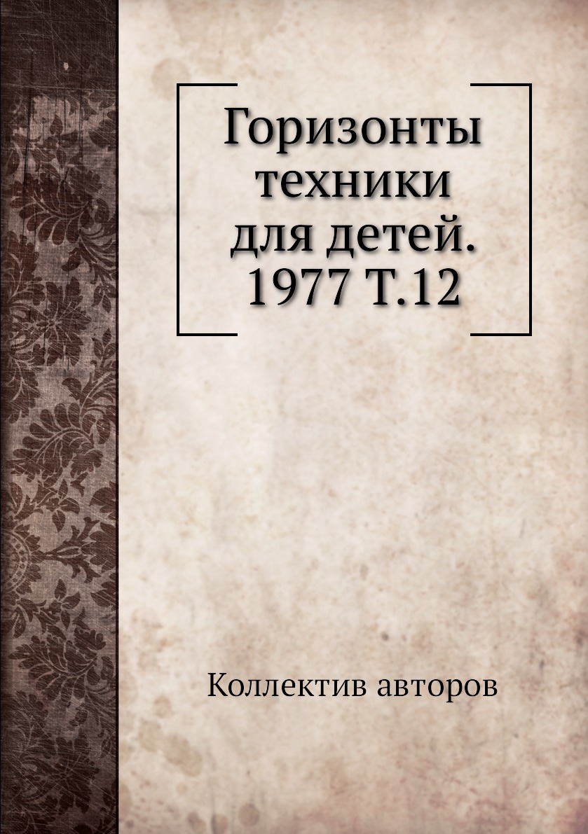 

Книга Горизонты техники для детей. 1977 Т.12