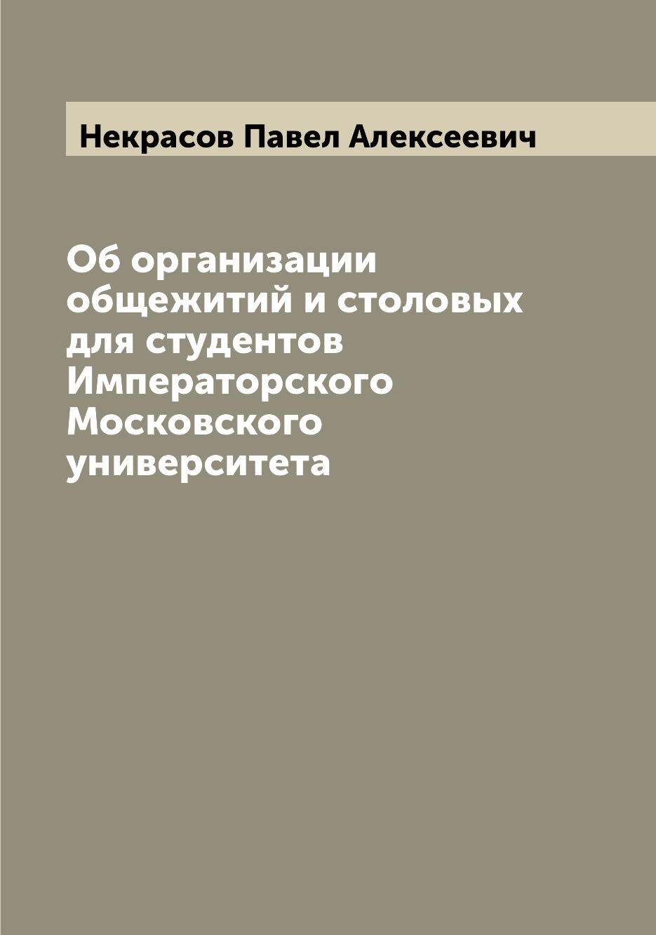

Книга Об организации общежитий и столовых для студентов Императорского Московского унив...