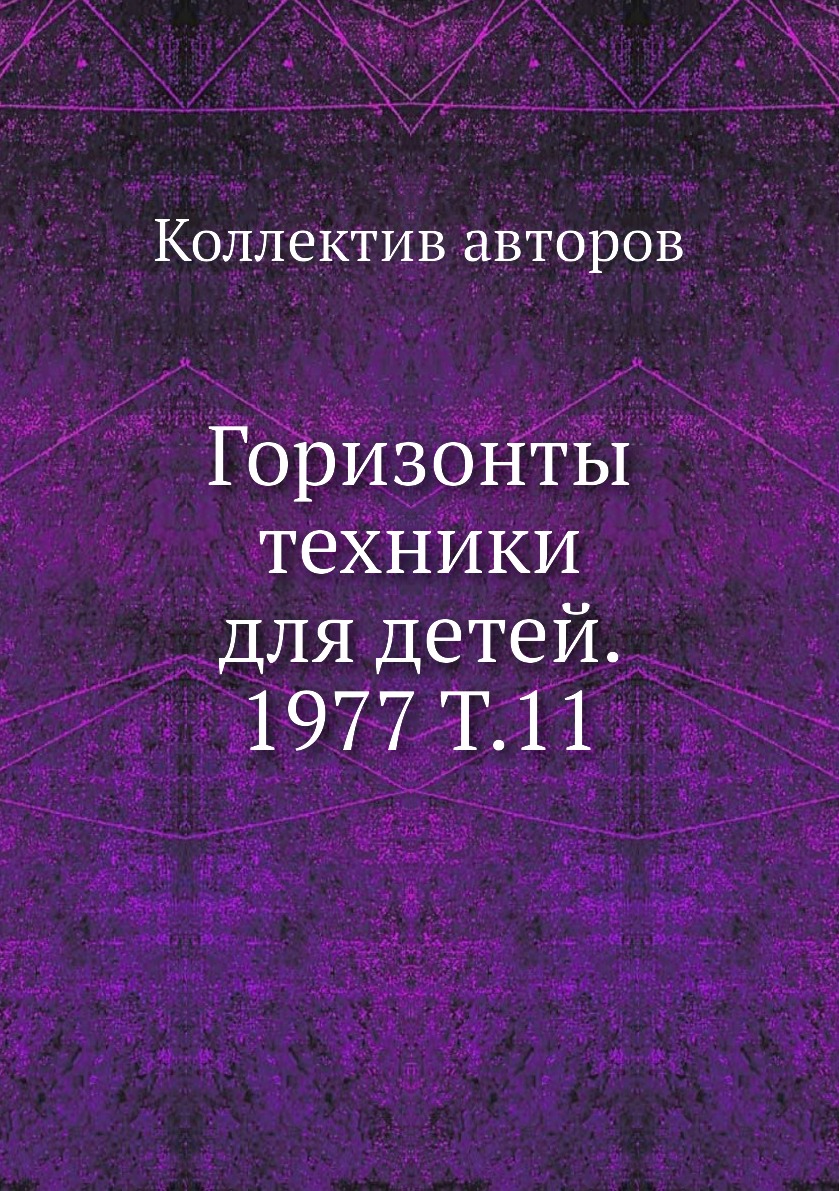 фото Книга горизонты техники для детей. 1977 т.11 ёё медиа