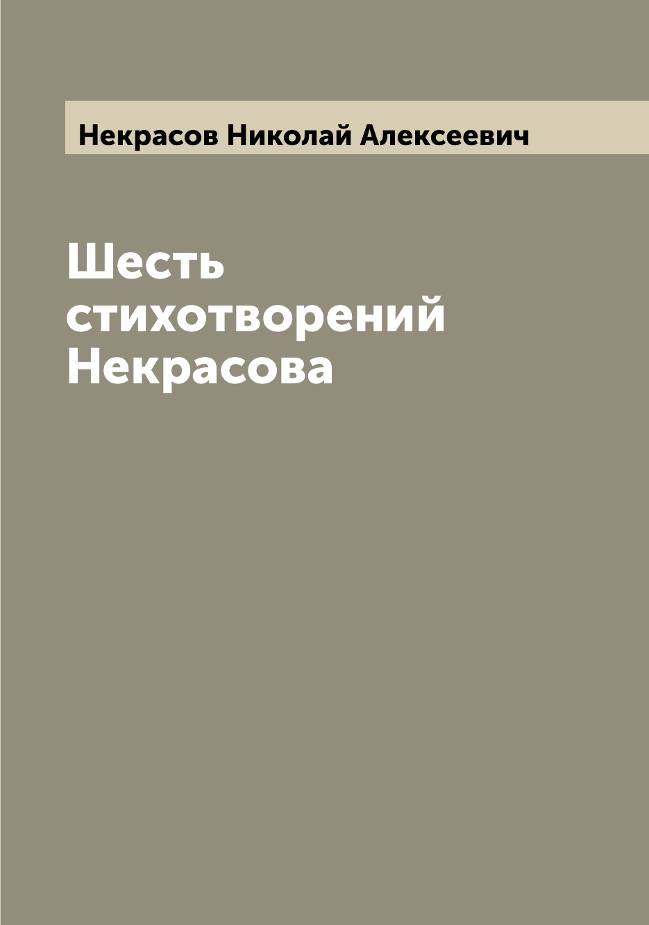 

Книга Шесть стихотворений Некрасова