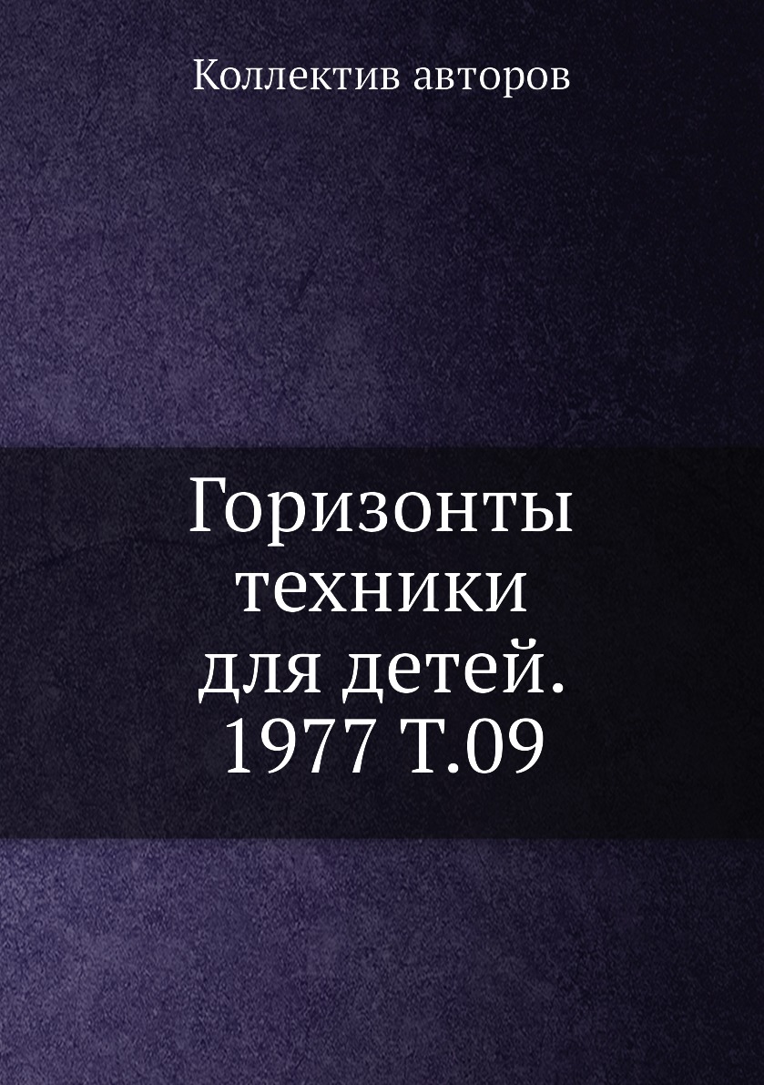 

Книга Горизонты техники для детей. 1977 Т.09
