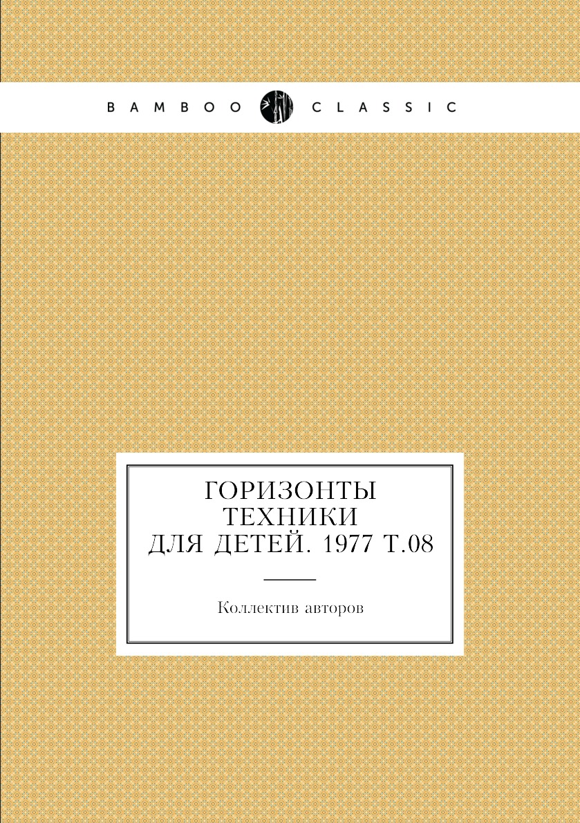 

Книга Горизонты техники для детей. 1977 Т.08