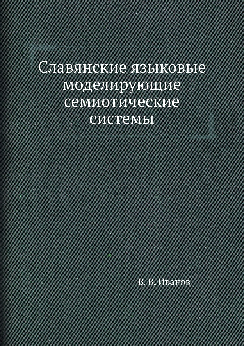 

Книга Славянские языковые моделирующие семиотические системы