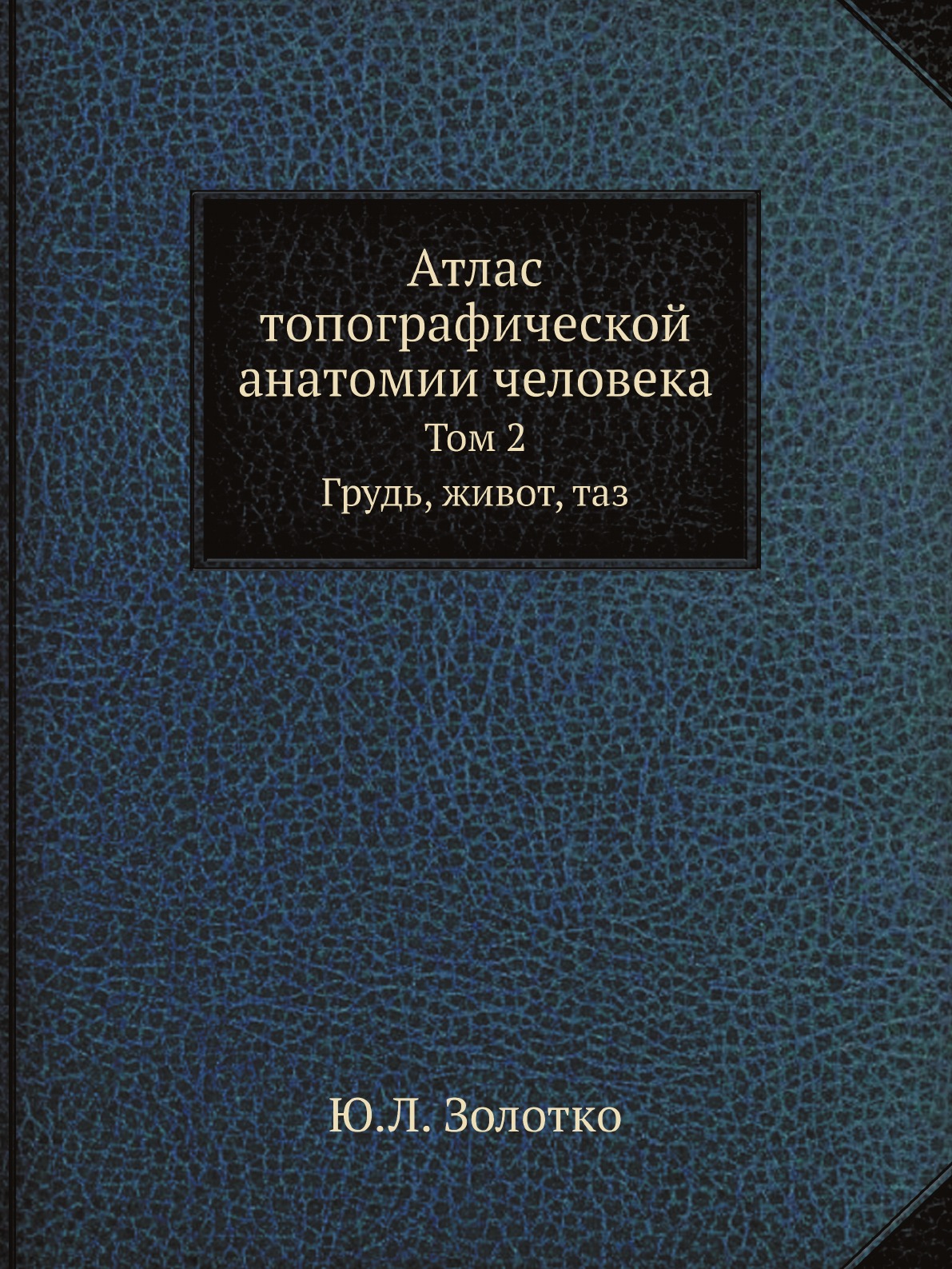 

Книга Атлас топографической анатомии человека. Том 2. Грудь, живот, таз