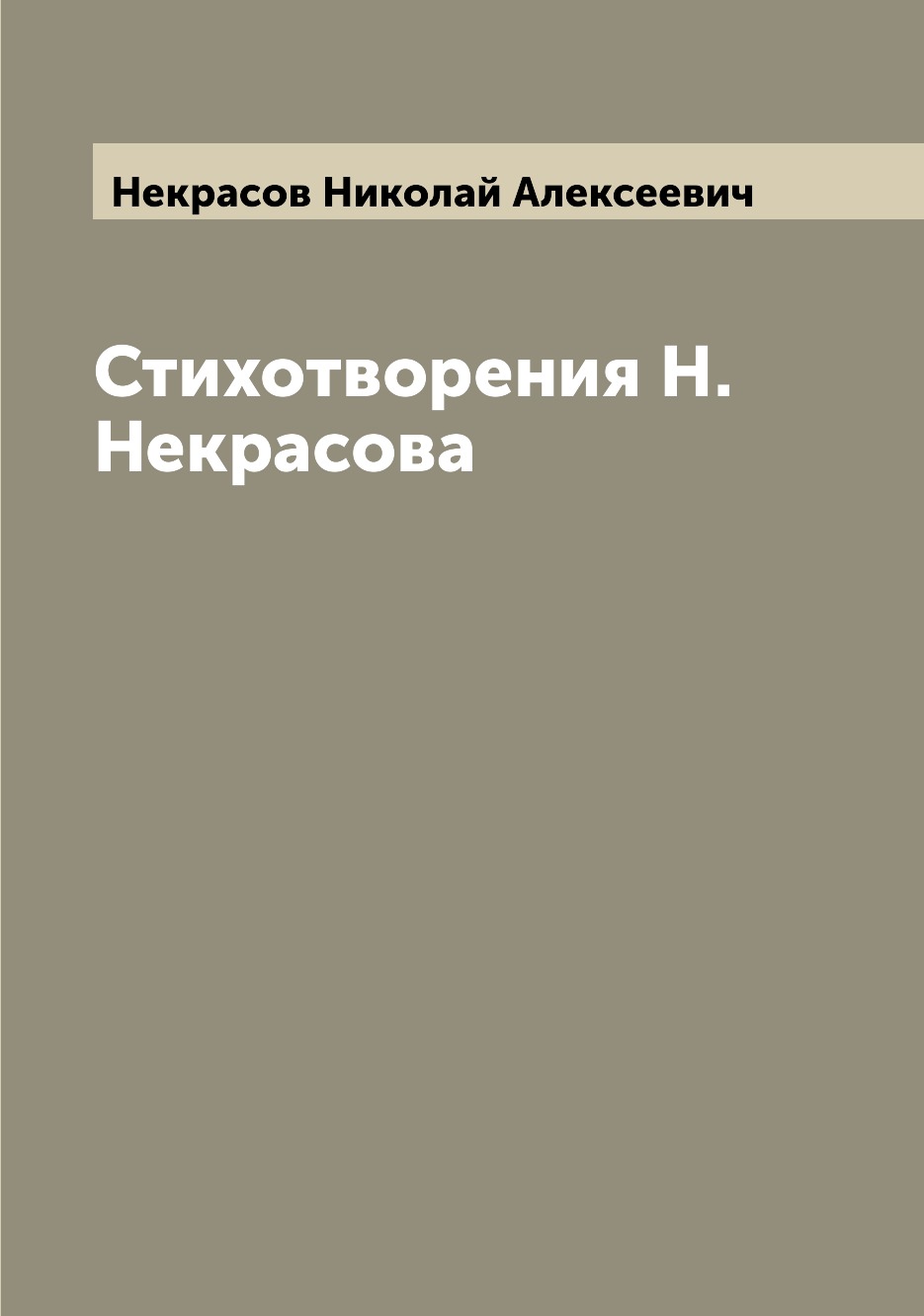 

Книга Стихотворения Н. Некрасова